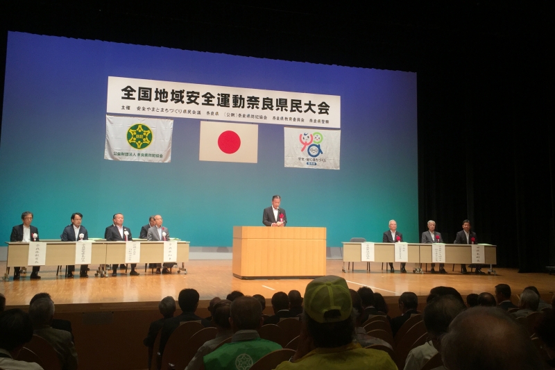 全国地域安全運動奈良県民大会