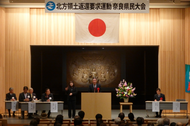 北方領土返還要求運動奈良県民大会