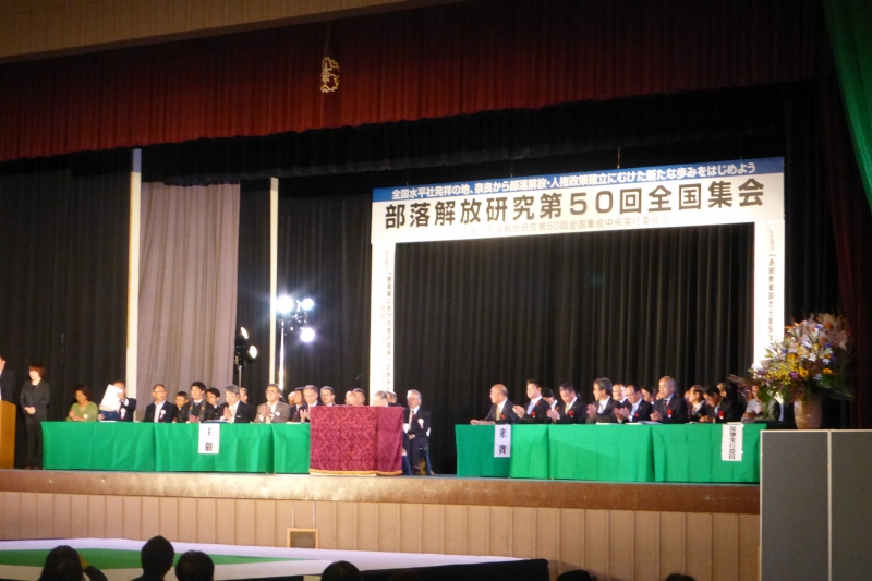 部落解放研究第50回全国集会開会行事