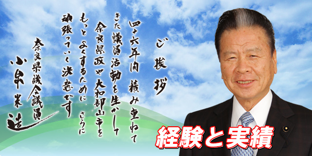 経験と実績 奈良県議会議員小泉米造